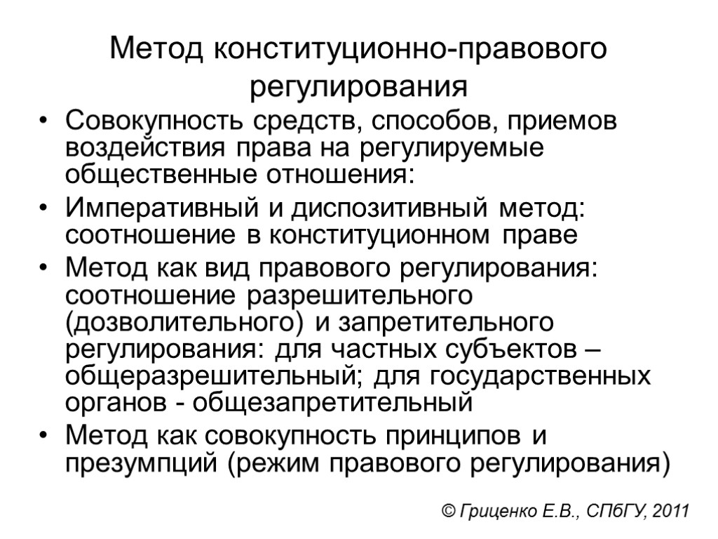 Метод конституционно-правового регулирования Совокупность средств, способов, приемов воздействия права на регулируемые общественные отношения: Императивный